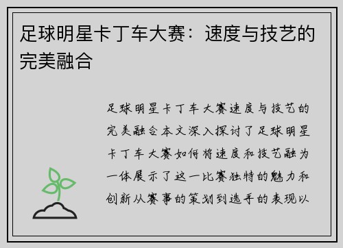 足球明星卡丁车大赛：速度与技艺的完美融合